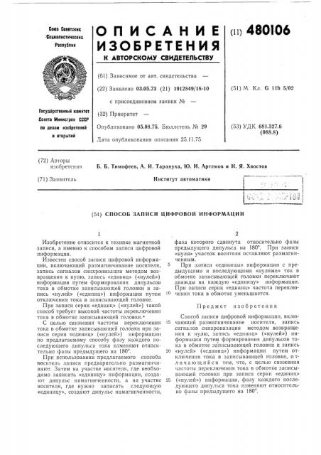 Способ записи цифровой информации (патент 480106)