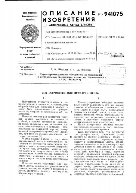 Устройство для приварки ленты (патент 941075)