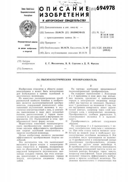 Пьезоэлектрический преобразователь (патент 694978)