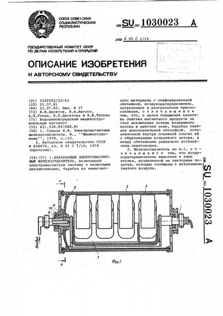 Барабанный электромагнитный железоотделитель (патент 1030023)