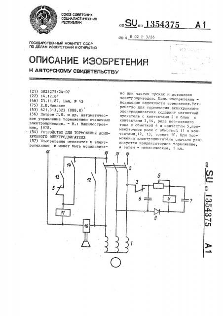 Устройство для торможения асинхронного электродвигателя (патент 1354375)