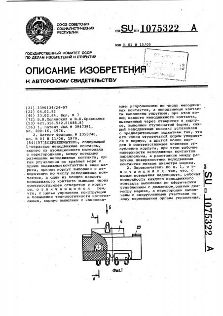 Переключатель (патент 1075322)