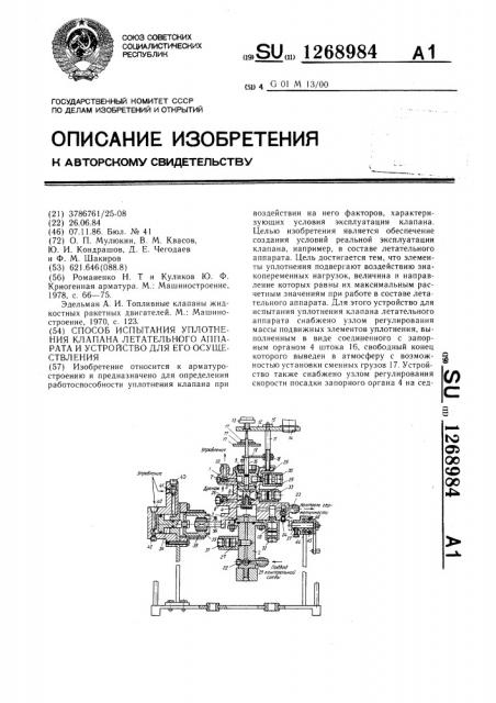 Способ испытания уплотнения клапана летательного аппарата и устройство для его осуществления (патент 1268984)