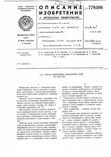 Способ выделения поваренной соли из рассола (патент 779306)