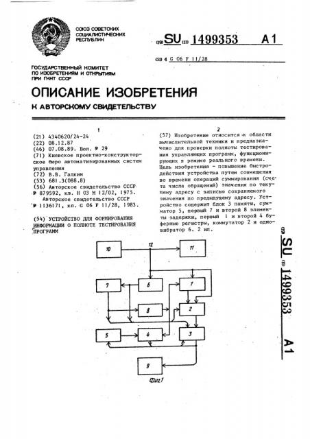 Устройство для формирования информации о полноте тестирования программ (патент 1499353)