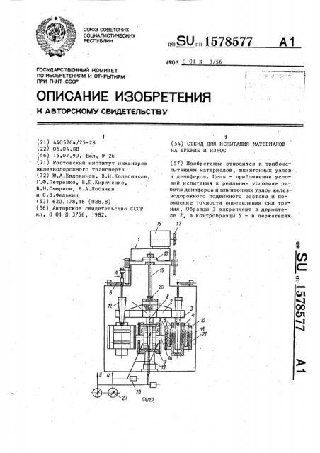 Стенд для испытания материалов на трение и износ (патент 1578577)