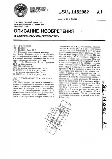 Преобразователь зенитного угла (патент 1452952)