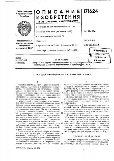 Стенд для вибрационных испытаний машин (патент 171624)