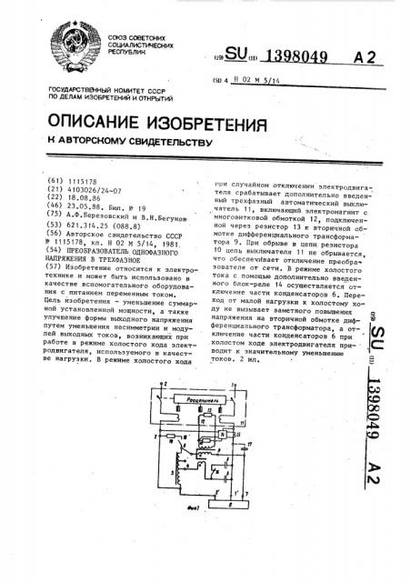 Преобразователь однофазного напряжения в трехфазное (патент 1398049)