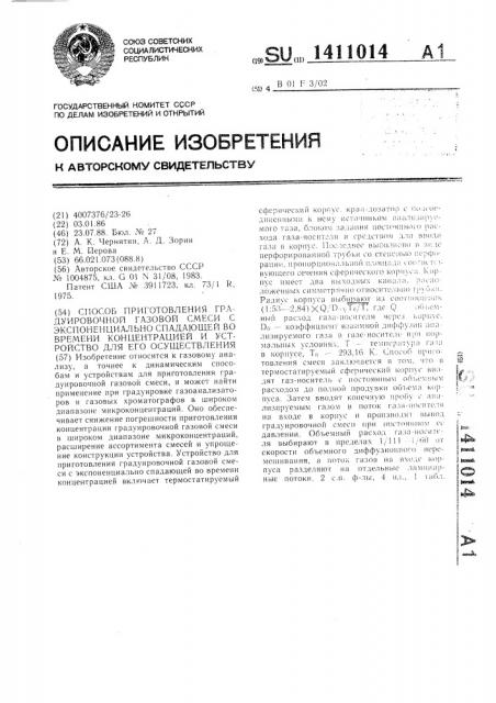 Способ приготовления градуировочной газовой смеси с экспоненциально спадающей во времени концентрацией и устройство для его осуществления (патент 1411014)