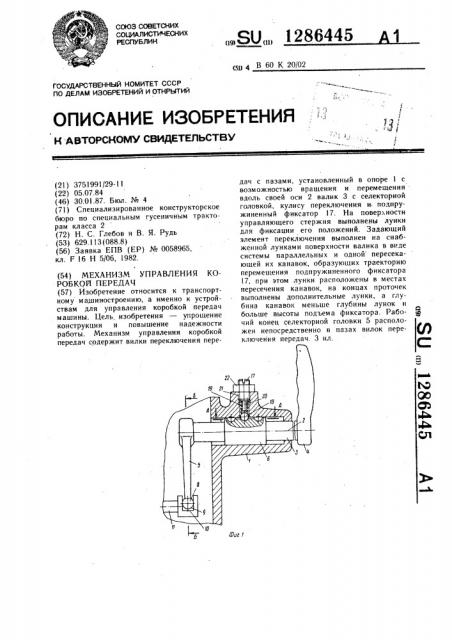 Механизм управления коробкой передач (патент 1286445)