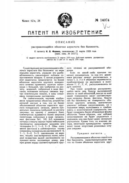 Расправляющаяся оболочка аэростата без баллонета (патент 14074)