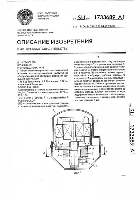 Герметичный ротационный компрессор (патент 1733689)