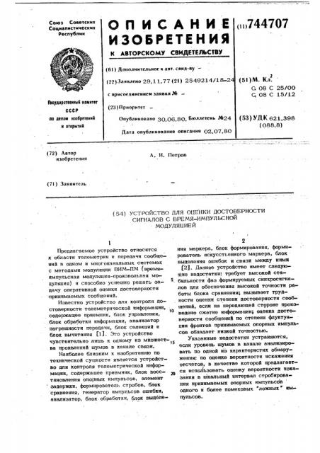 Устройство для оценки достоверности сигналов с время- импульсной модуляцией (патент 744707)