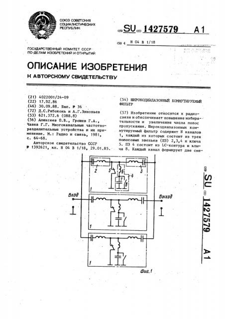 Широкодиапазонный коммутируемый фильтр (патент 1427579)