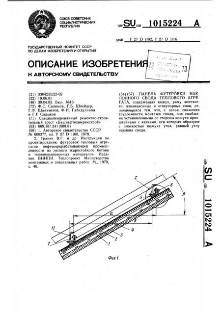 Панель футеровки наклонного свода теплового агрегата (патент 1015224)