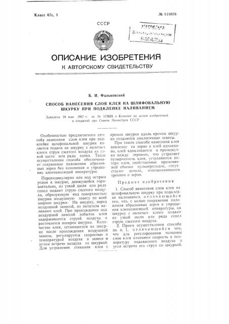 Способ нанесения слоя клея на шлифовальную шкурку при подклейке наливанием (патент 111606)