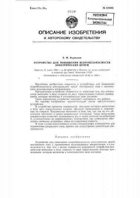 Устройство для повышения искробезопасности электрических цепей (патент 124493)