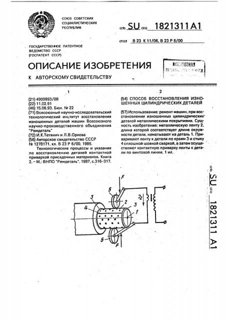 Способ восстановления изношенных цилиндрических деталей (патент 1821311)