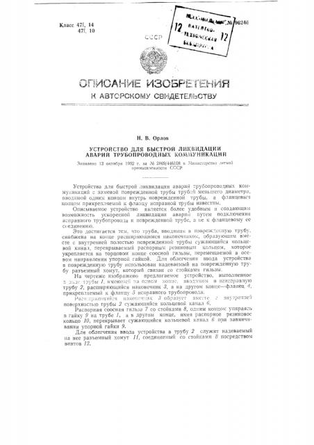 Устройство для быстрой ликвидации аварий трубопроводных коммуникаций (патент 96246)