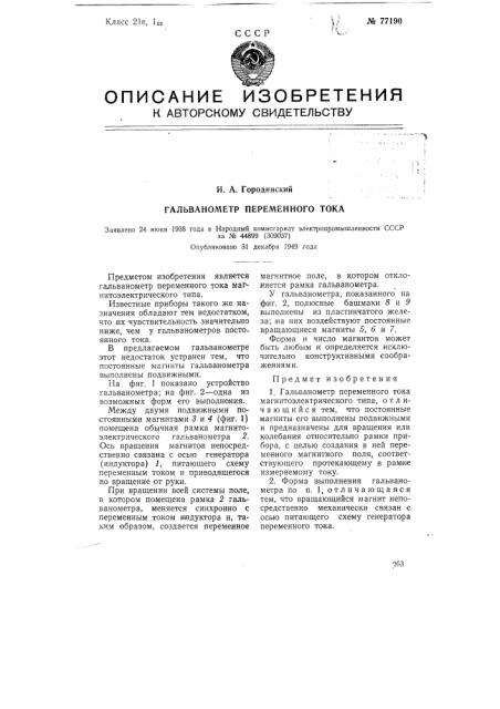 Гальванометр переменного тока (патент 77190)