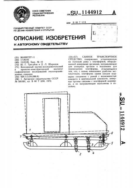 Санное транспортное средство (патент 1144912)