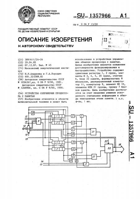 Устройство сопряжения процессора с памятью (патент 1357966)