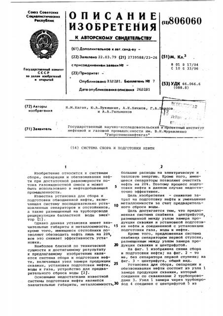 Система сбора и подготовки нефти (патент 806060)