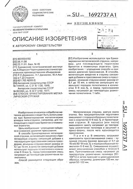 Способ брикетирования металлической стружки (патент 1692737)