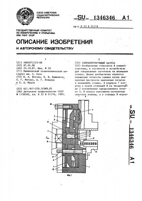 Самоцентрирующий патрон (патент 1346346)