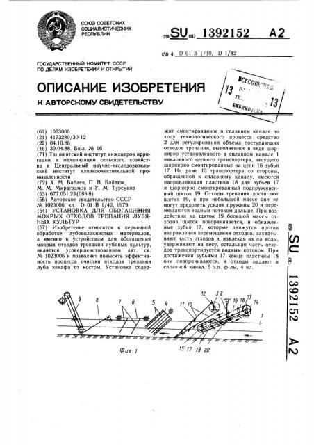 Установка для обогащения мокрых отходов трепания лубяных культур (патент 1392152)