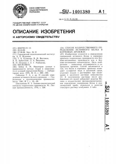 Способ количественного определения истинного белка в кормовых дрожжах (патент 1401380)