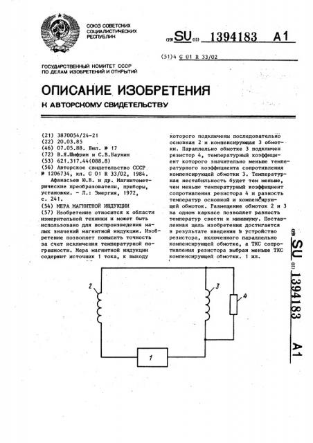 Мера магнитной индукции (патент 1394183)