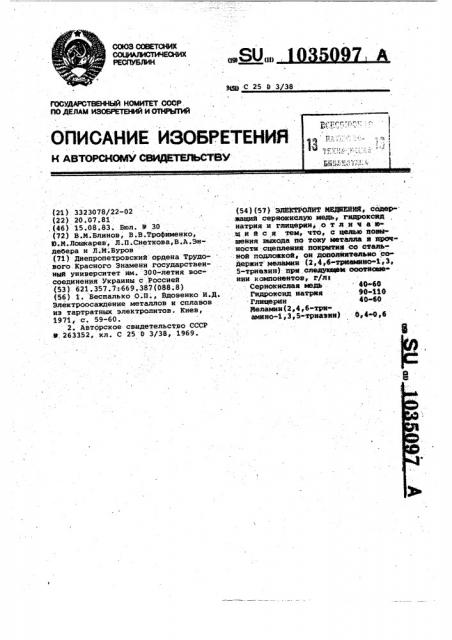 Электролит меднения (патент 1035097)