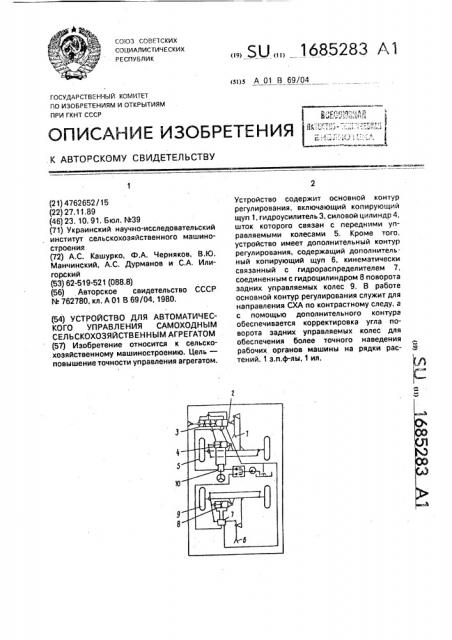Устройство для автоматического управления самоходных сельскохозяйственным агрегатом (патент 1685283)