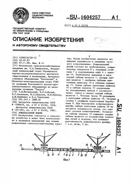 Дождевальный шлейф (патент 1604257)