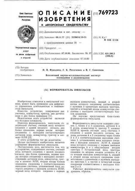 Формирователь импульсов (патент 769723)