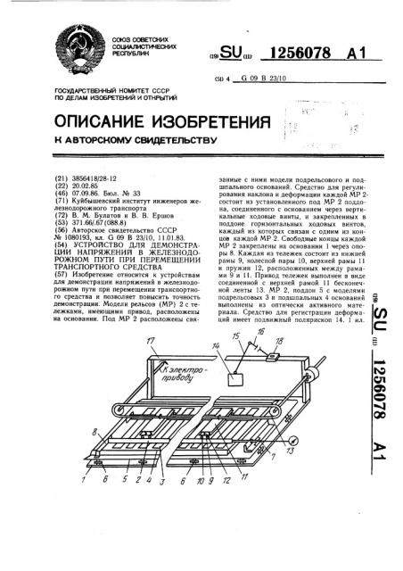 Устройство для демонстрации напряжений в железнодорожном пути при перемещении транспортного средства (патент 1256078)