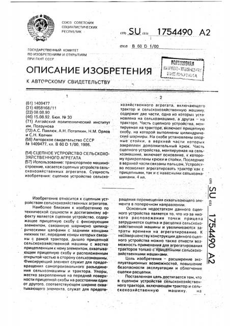 Сцепное устройство сельскохозяйственного агрегата (патент 1754490)