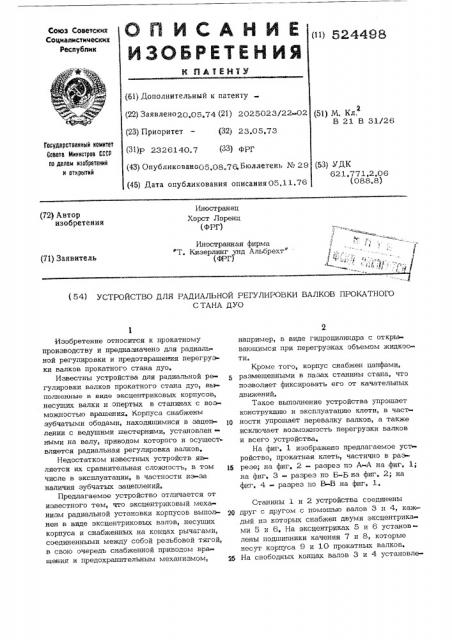 Устройство для радиальной регулировки валков прокатного стана дуо (патент 524498)