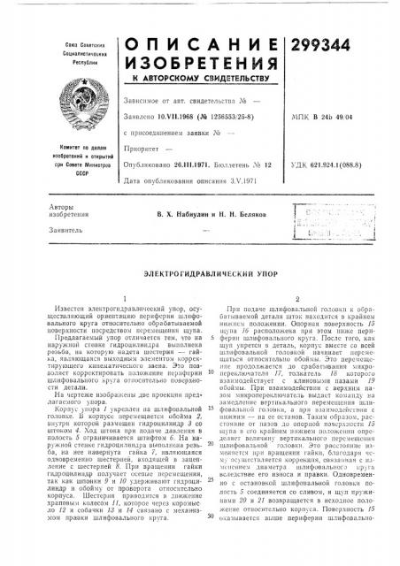Электрогидравлический упор (патент 299344)