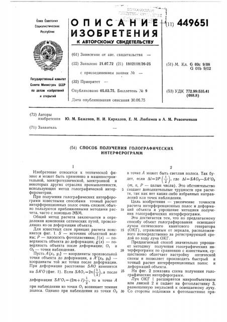 Способ получения голографических интерферограмм (патент 449651)