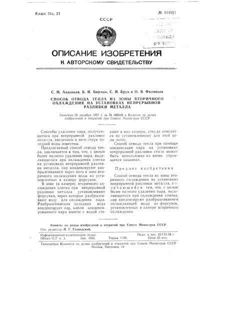 Способ отвода тепла из зоны вторичного охлаждения на установках непрерывной разливки металла (патент 114621)