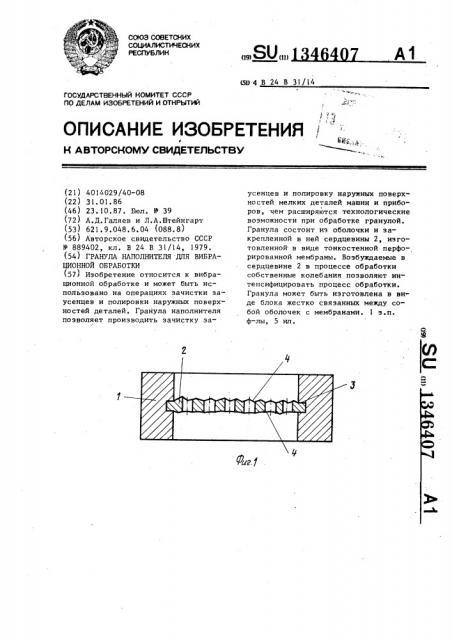 Гранула наполнителя для вибрационной обработки (патент 1346407)