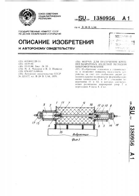 Форма для получения крупногабаритных изделий методом виброформования (патент 1380956)