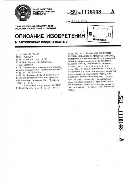 Устройство для измерения глубины скважины в процессе бурения (патент 1116148)