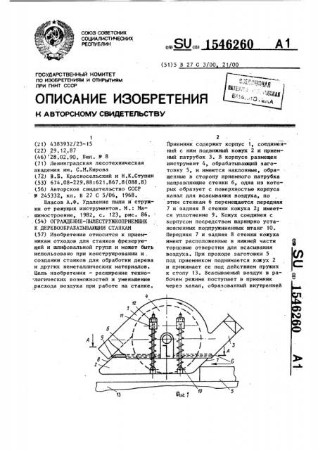 Ограждение - пылестружкоприемник к деревообрабатывающим станкам (патент 1546260)