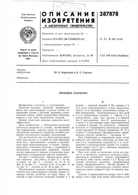 Люковое закрытие (патент 387878)