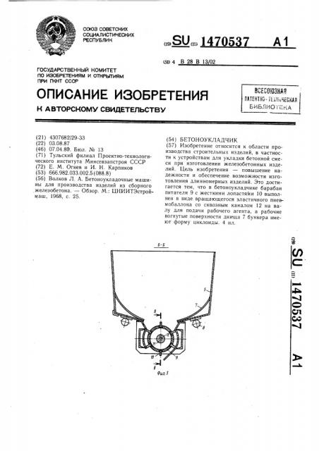 Бетоноукладчик (патент 1470537)