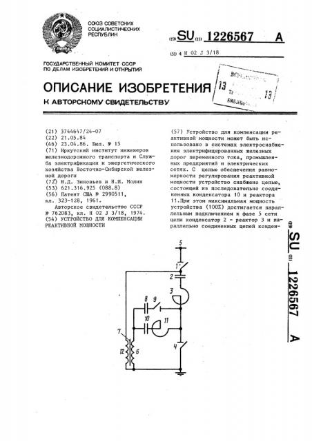 Устройство для компенсации реактивной мощности (патент 1226567)